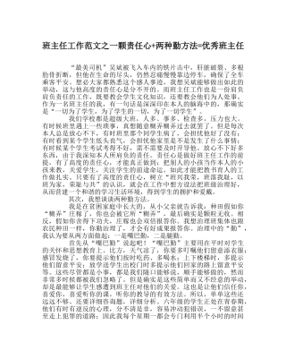班主任工作范文一颗责任心+两种勤方法=优秀班主任 