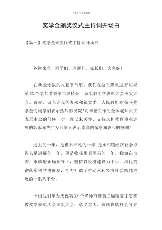 奖学金颁奖仪式主持词开场白