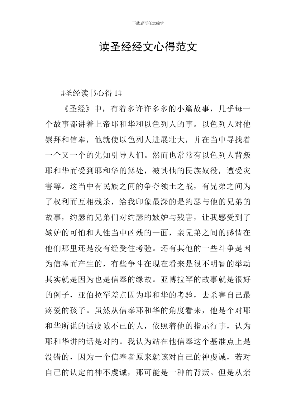 读圣经经文心得范文_第1页