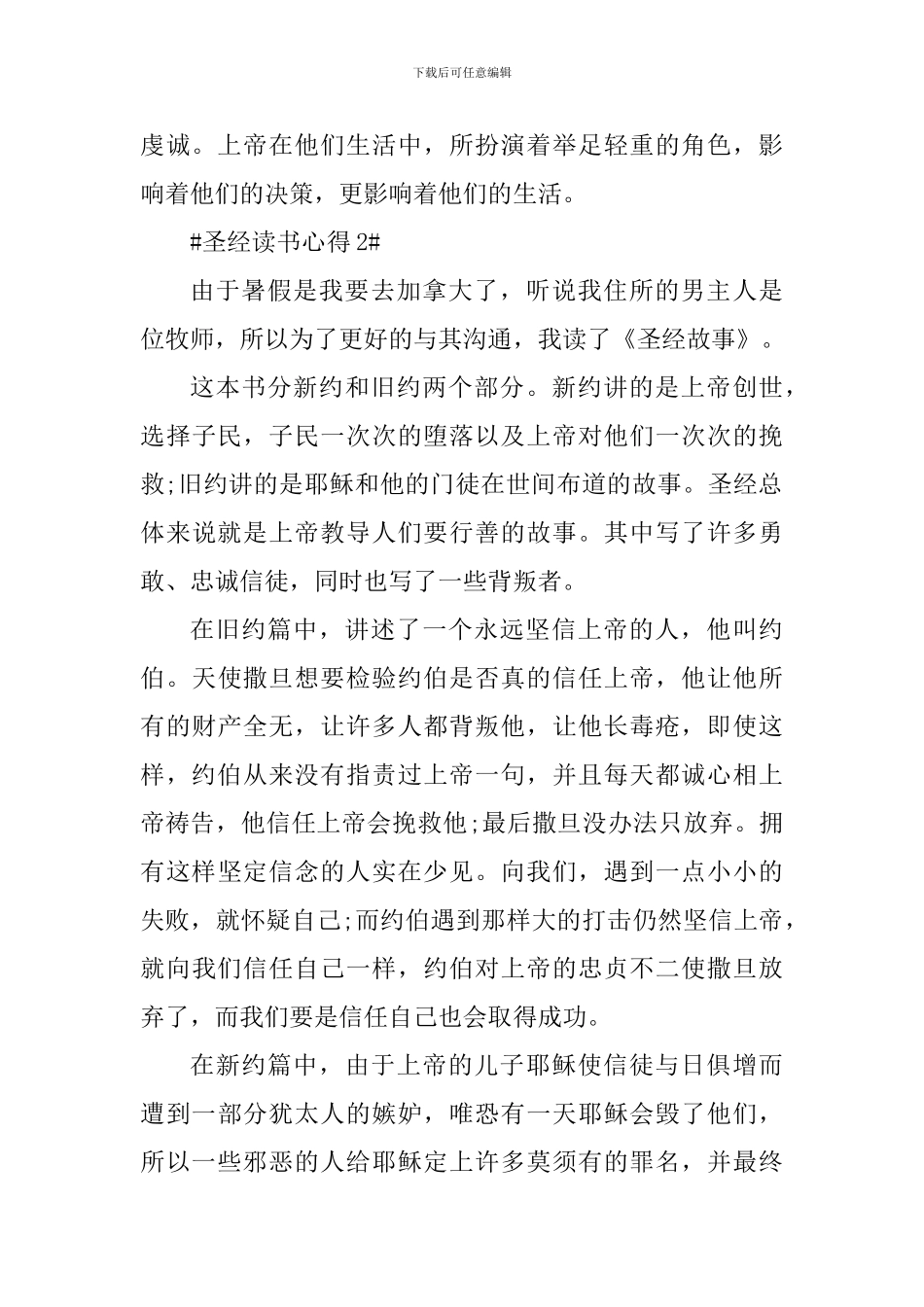 读圣经经文心得范文_第3页