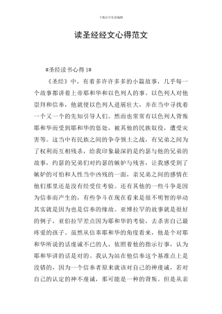 读圣经经文心得范文