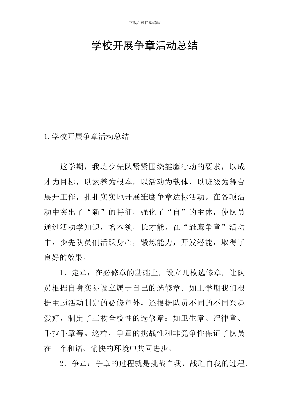 学校开展争章活动总结_第1页