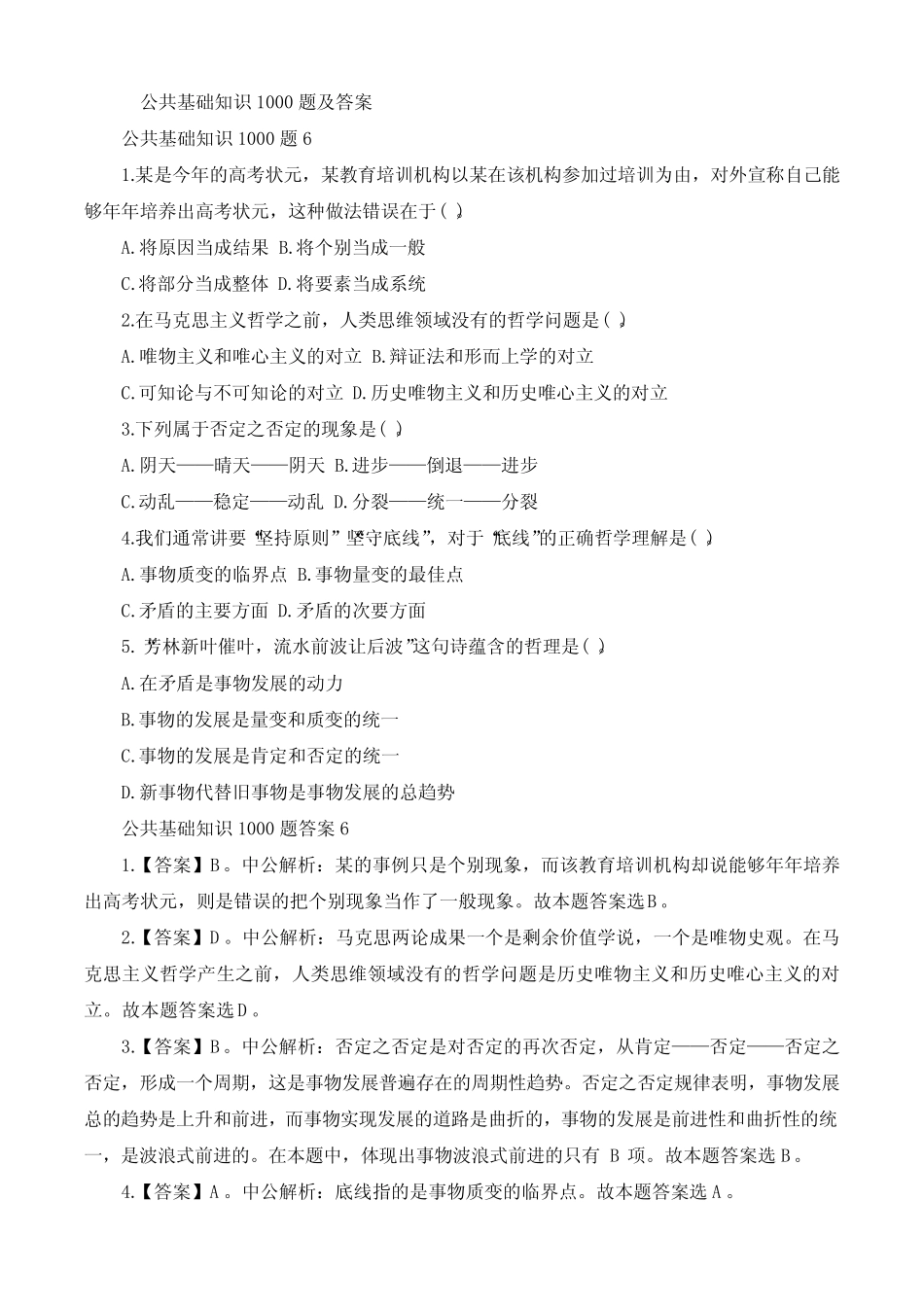 公共基础知识1000题及问题详解完整 _第1页