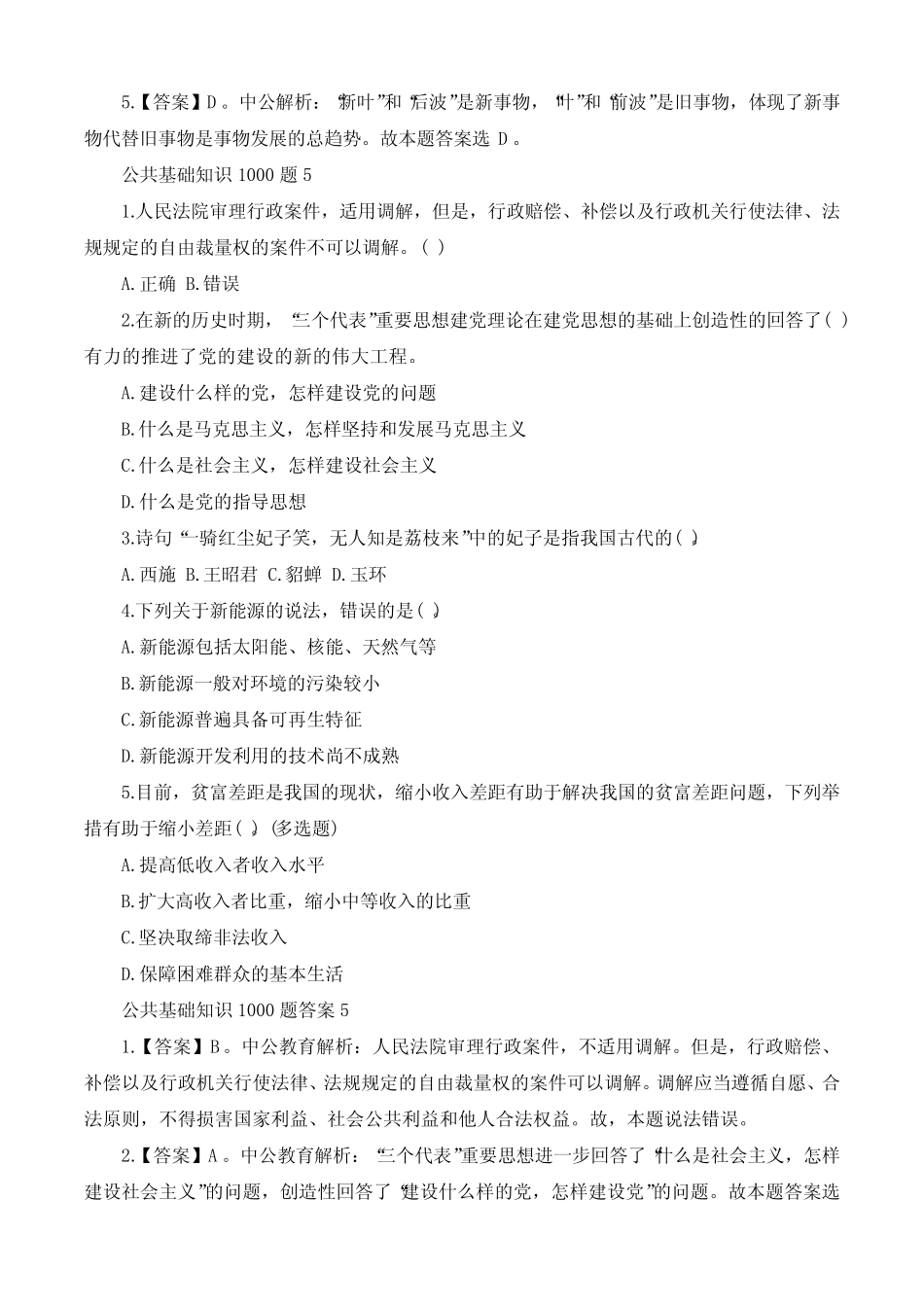 公共基础知识1000题及问题详解完整 _第2页