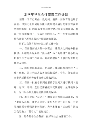 本学年学生会体育部工作计划
