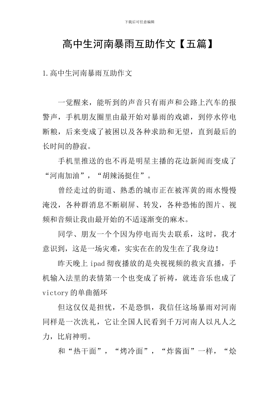 高中生河南暴雨互助作文_第1页