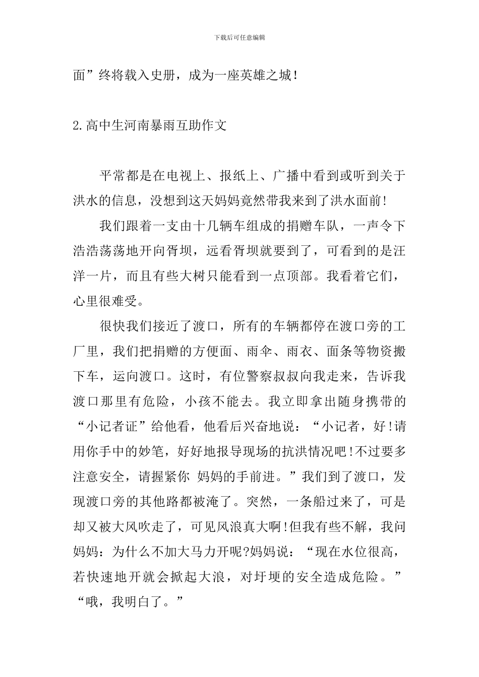 高中生河南暴雨互助作文_第2页