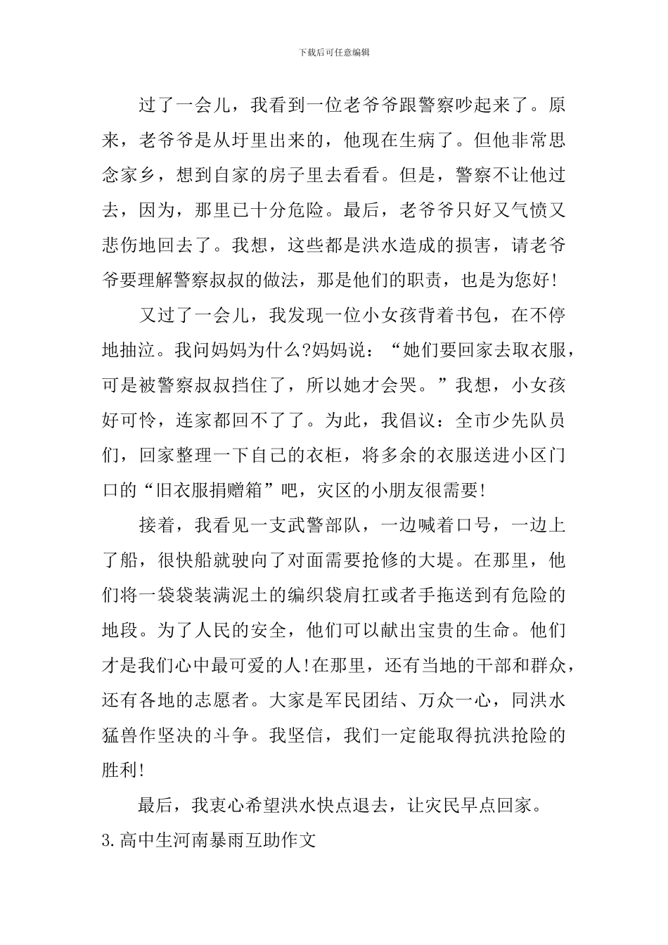 高中生河南暴雨互助作文_第3页