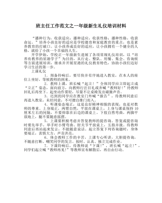 班主任工作范文一年级新生礼仪培训材料 