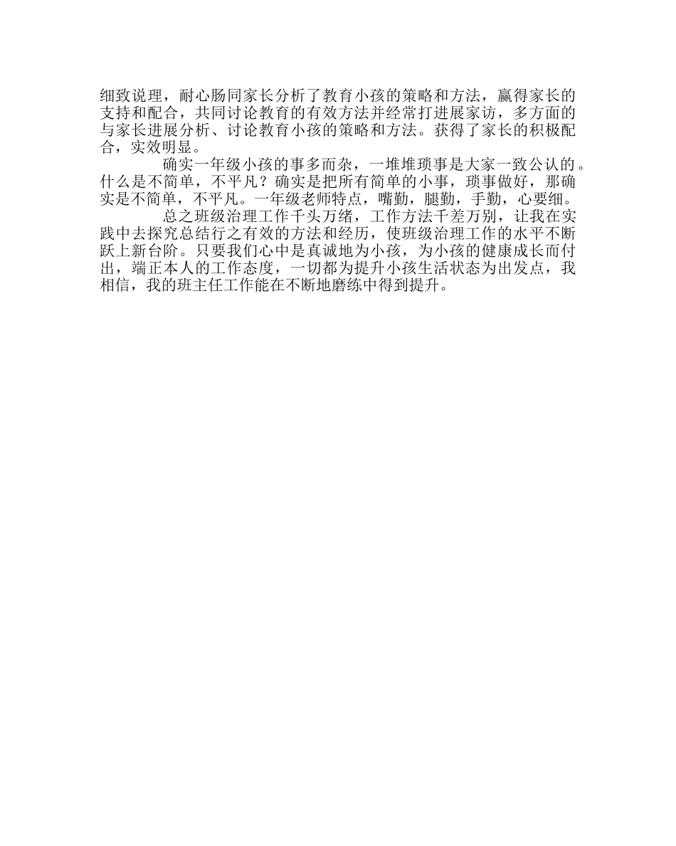 班主任工作范文一年级班主任工作交流 _第3页