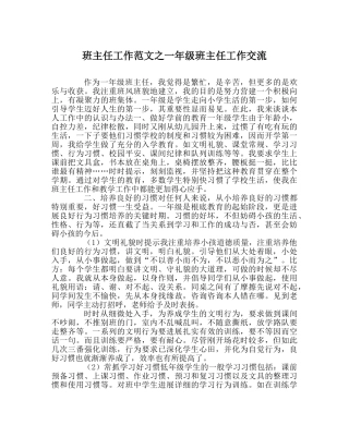 班主任工作范文一年级班主任工作交流 