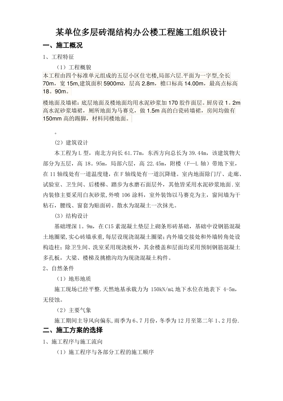 住宅施工组织设计范本_第1页