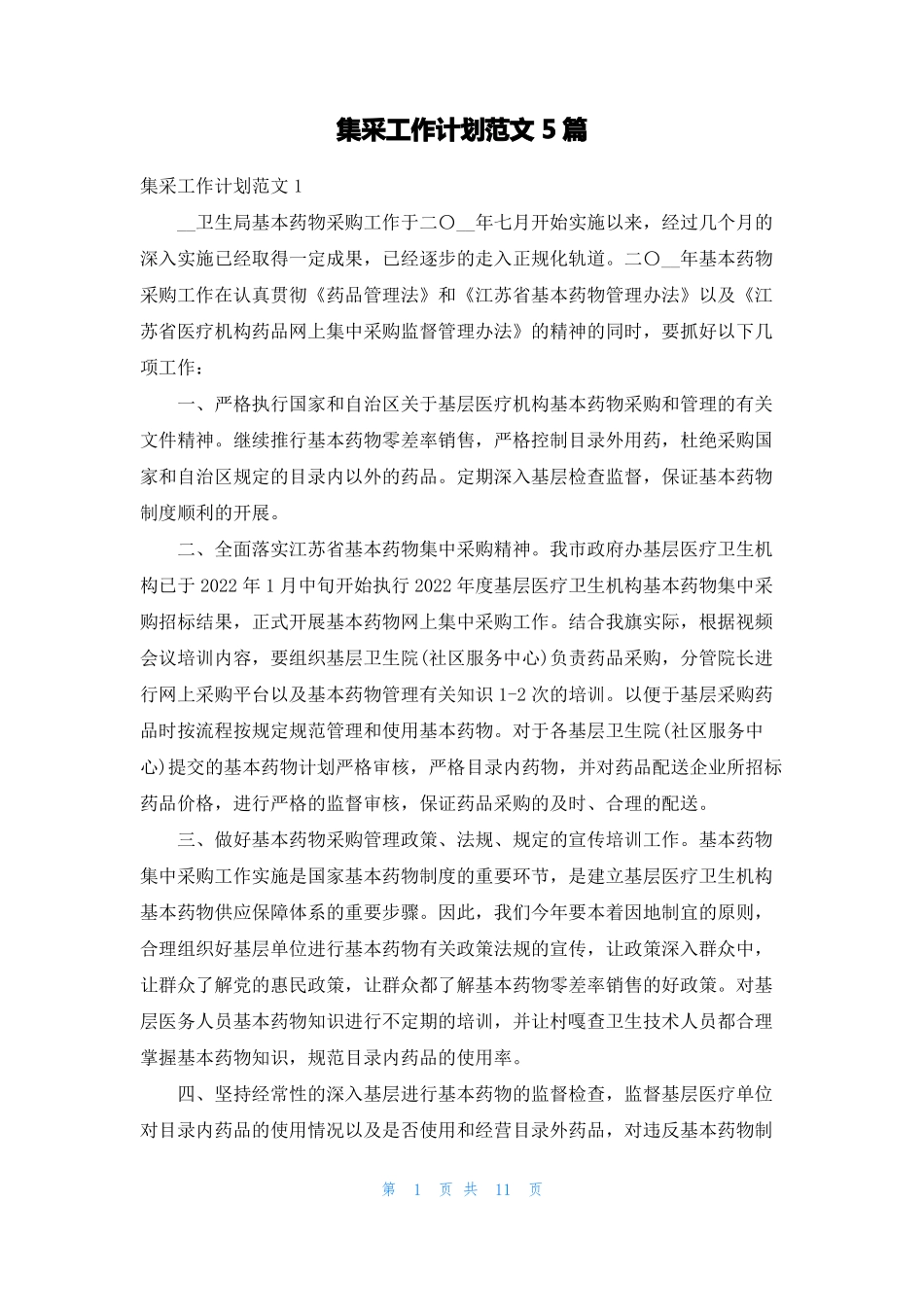 集采工作计划范文5篇_第1页
