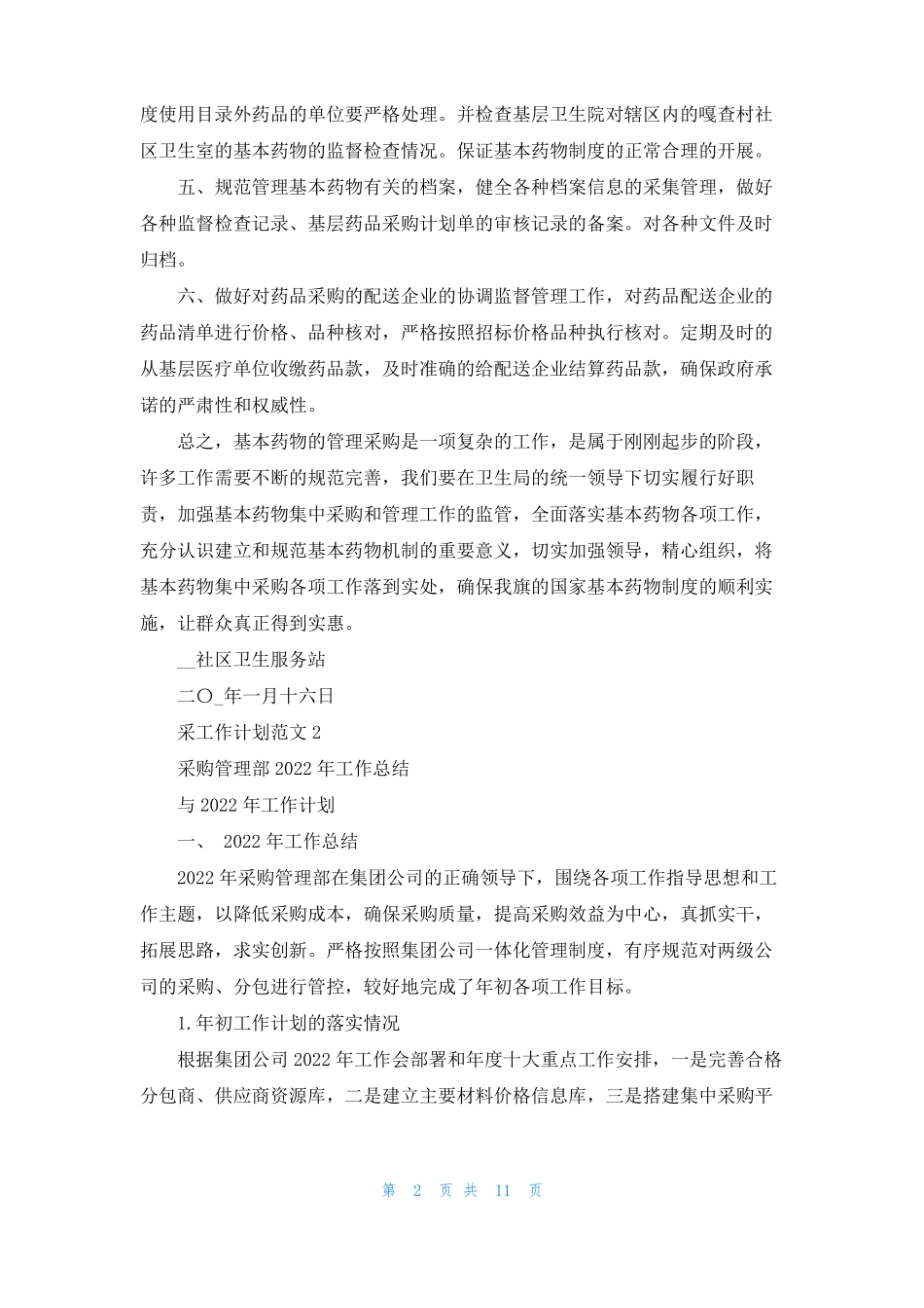 集采工作计划范文5篇_第2页