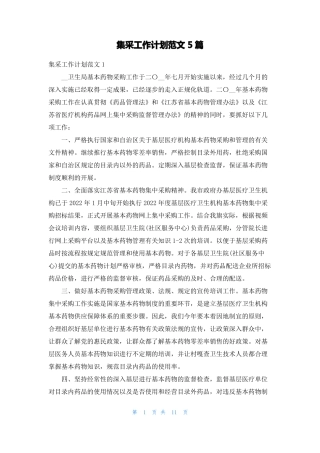 集采工作计划范文5篇