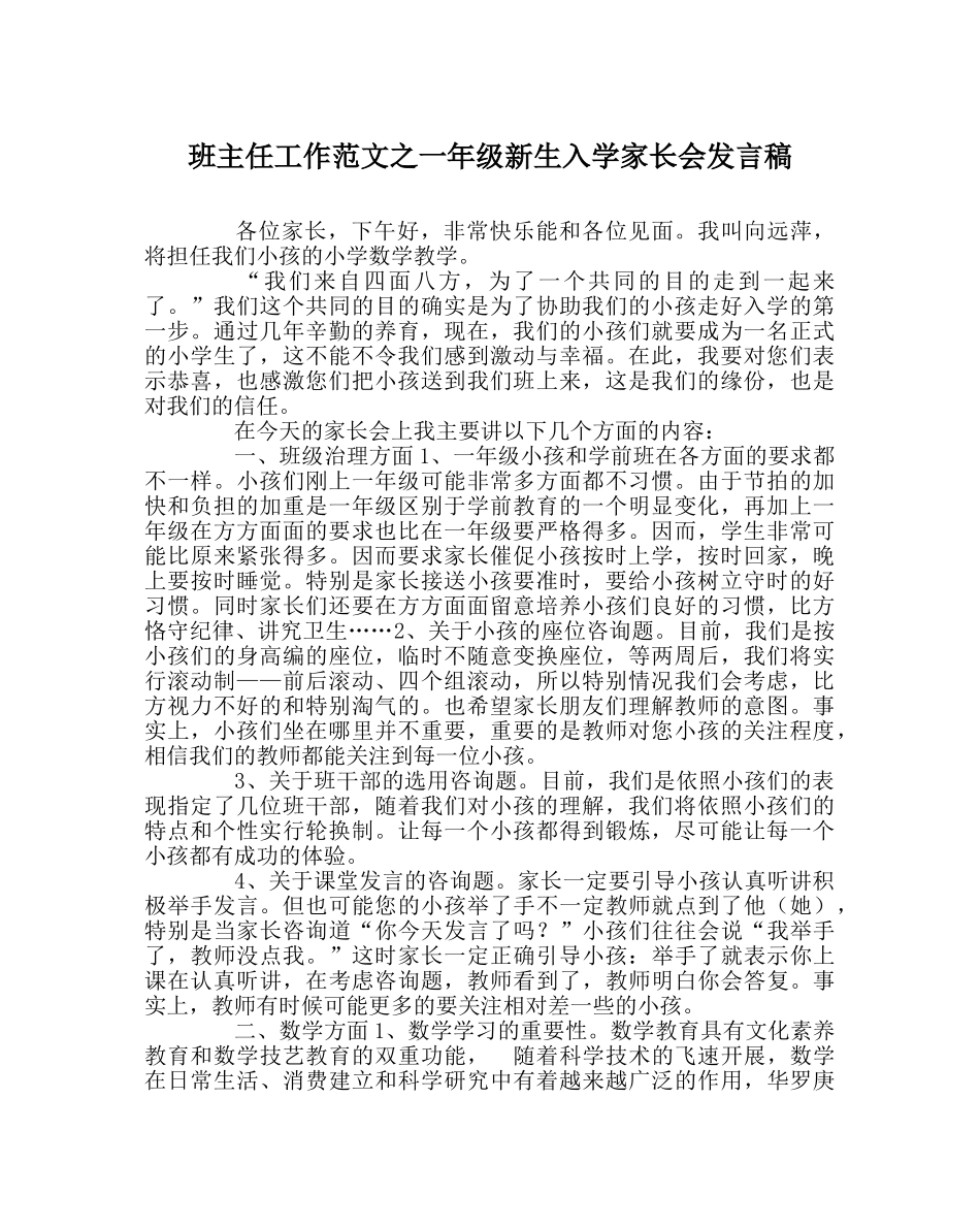 班主任工作范文一年级新生入学家长会发言稿 _第1页