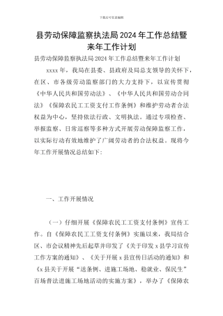 县劳动保障监察执法局2024年工作总结暨来年工作计划