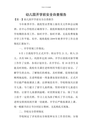 幼儿园开学前安全自查报告
