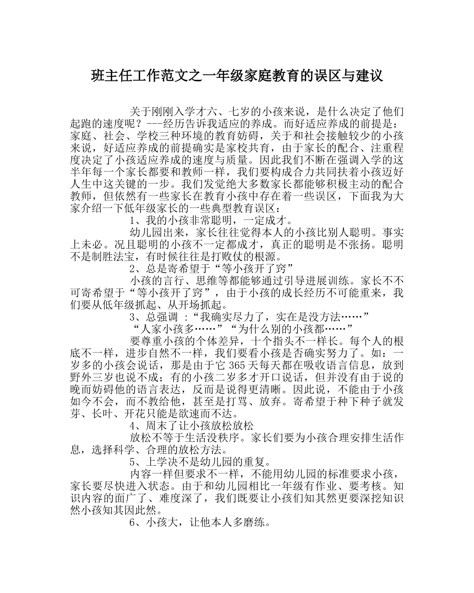 班主任工作范文一年级家庭教育的误区与建议 _第1页
