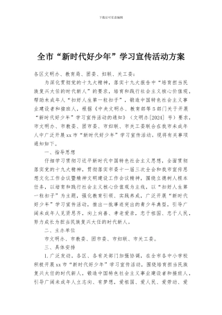 全市“新时代好少年”学习宣传活动方案