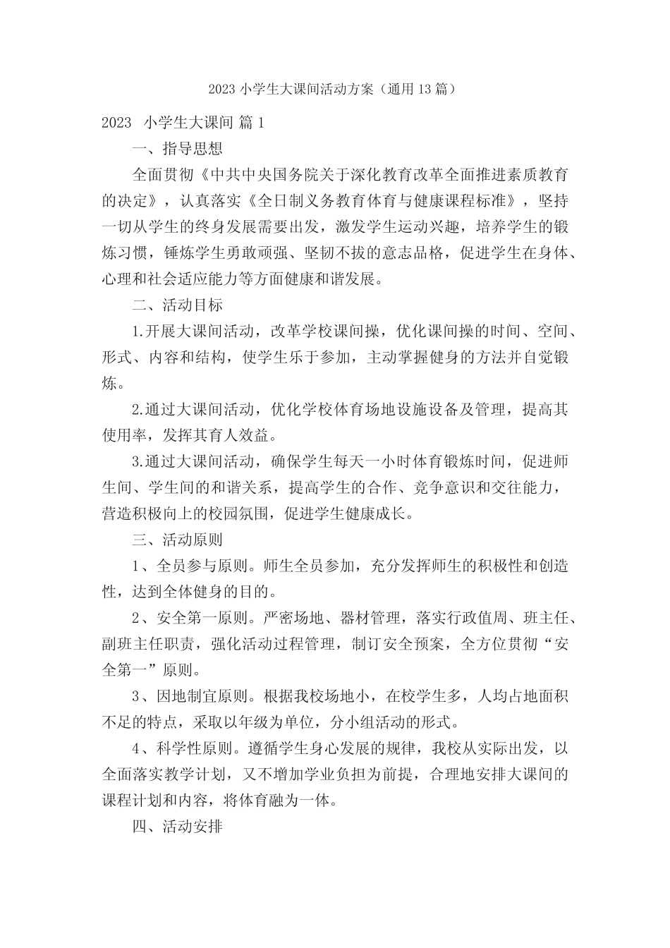 2023小学生大课间活动方案(真题13篇) _第1页