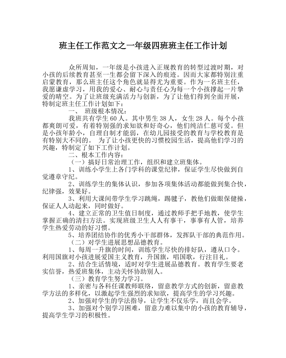 班主任工作范文一年级四班班主任工作计划 _第1页