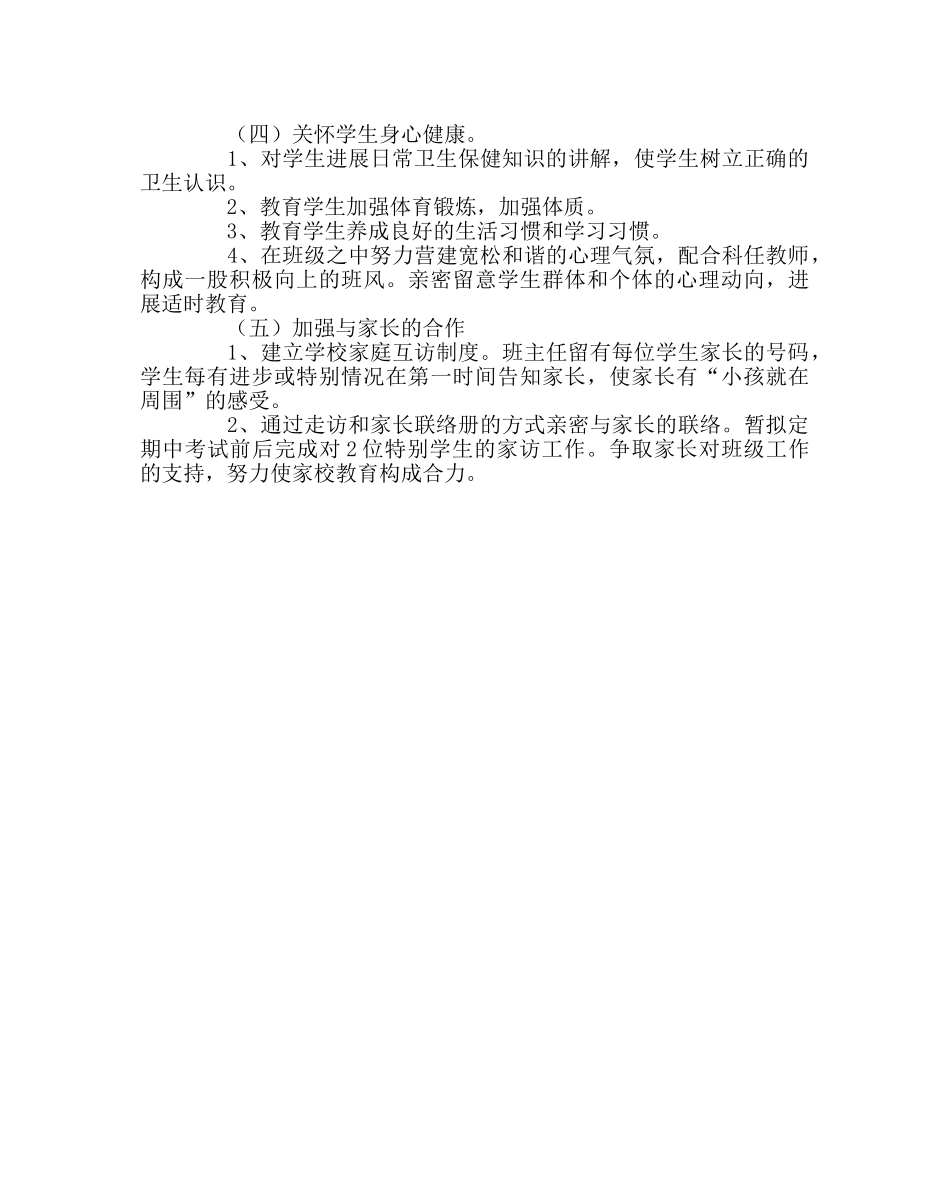 班主任工作范文一年级四班班主任工作计划 _第2页