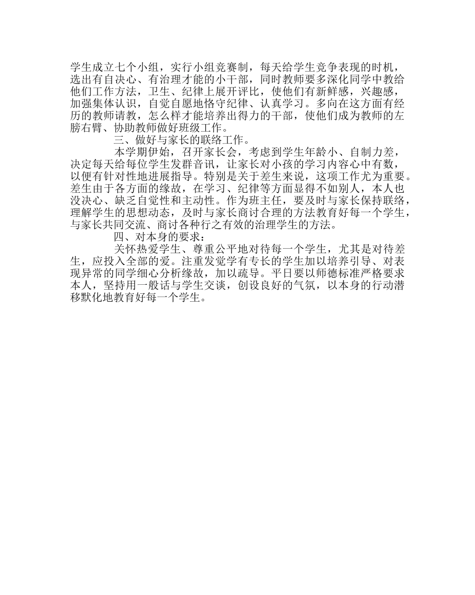 班主任工作范文一年级八班班主任工作计划 _第2页