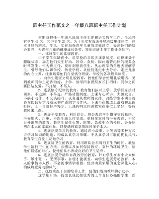 班主任工作范文一年级八班班主任工作计划 
