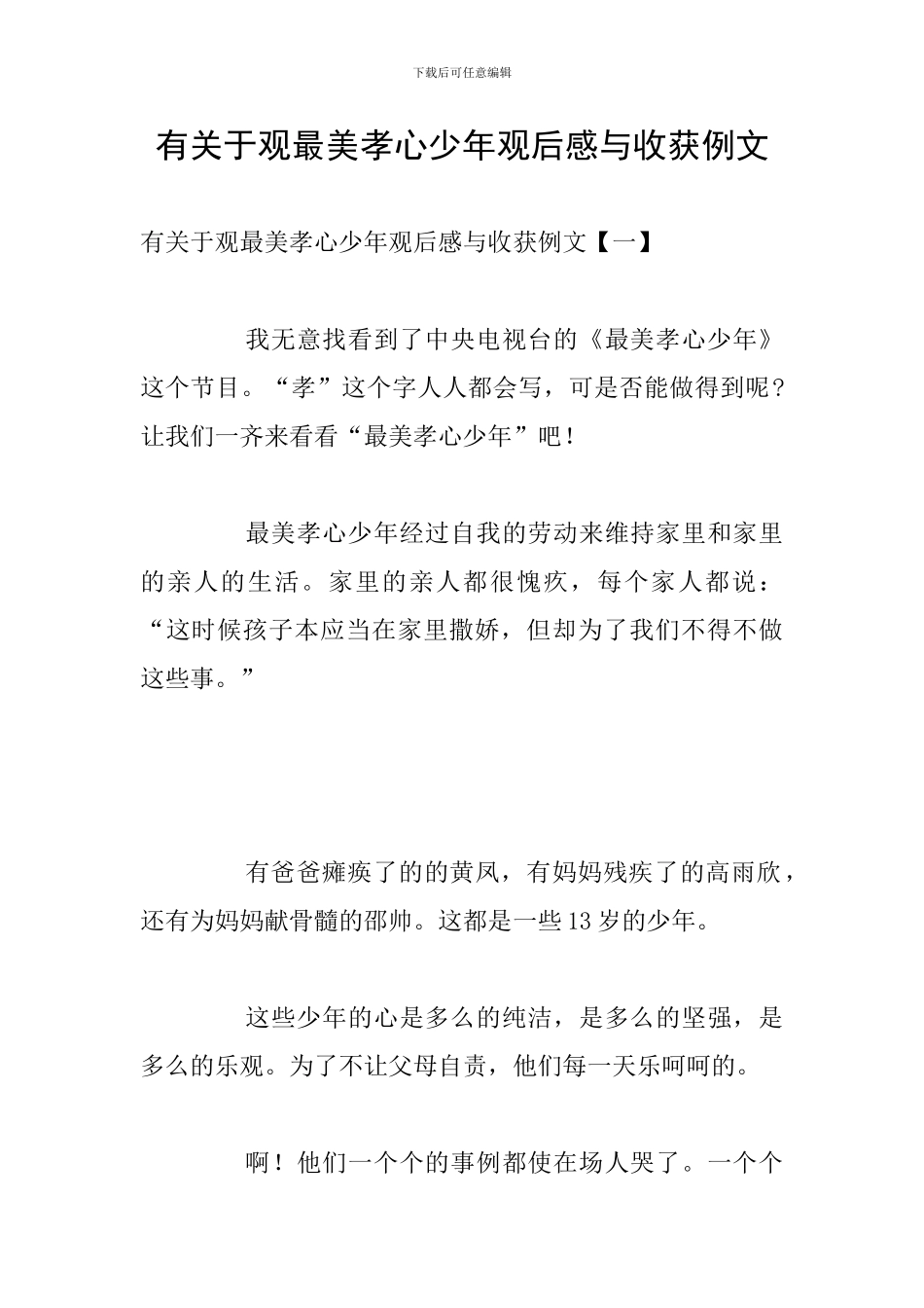 有关于观最美孝心少年观后感与收获例文_第1页