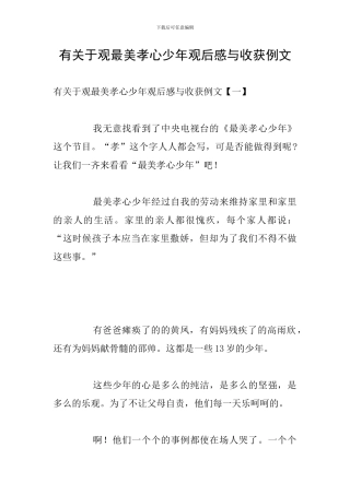 有关于观最美孝心少年观后感与收获例文