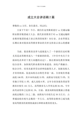 成立大会讲话稿2篇