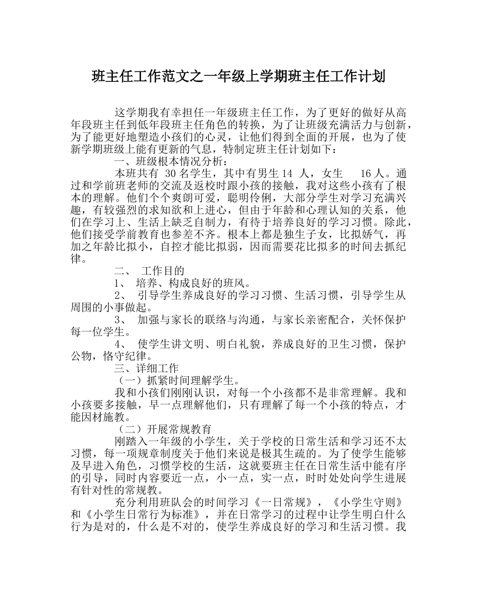 班主任工作范文一年级上学期班主任工作计划 _第1页
