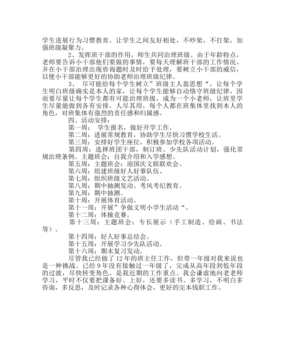 班主任工作范文一年级上学期班主任工作计划 _第3页