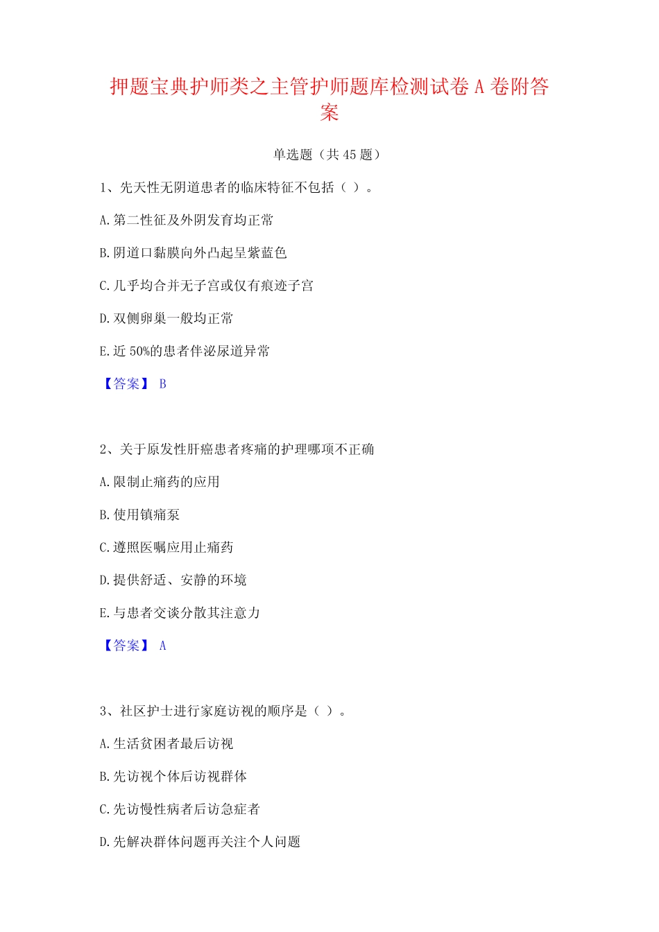 押题宝典护师类之主管护师题库检测试卷A卷附答案 _第1页