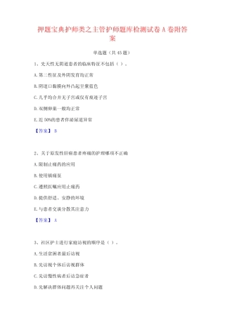押题宝典护师类之主管护师题库检测试卷A卷附答案 