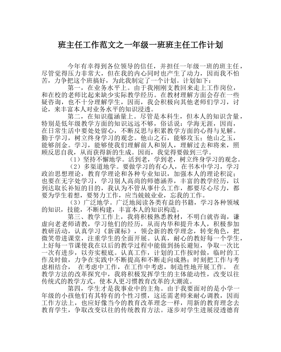 班主任工作范文一年级一班班主任工作计划 _第1页