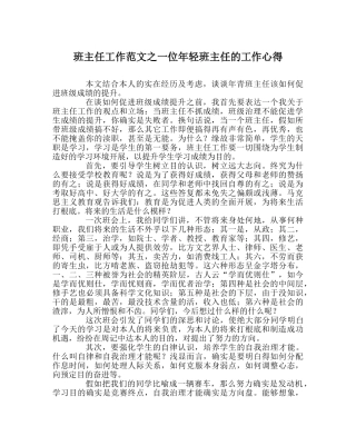 班主任工作范文一位年轻班主任的工作心得 
