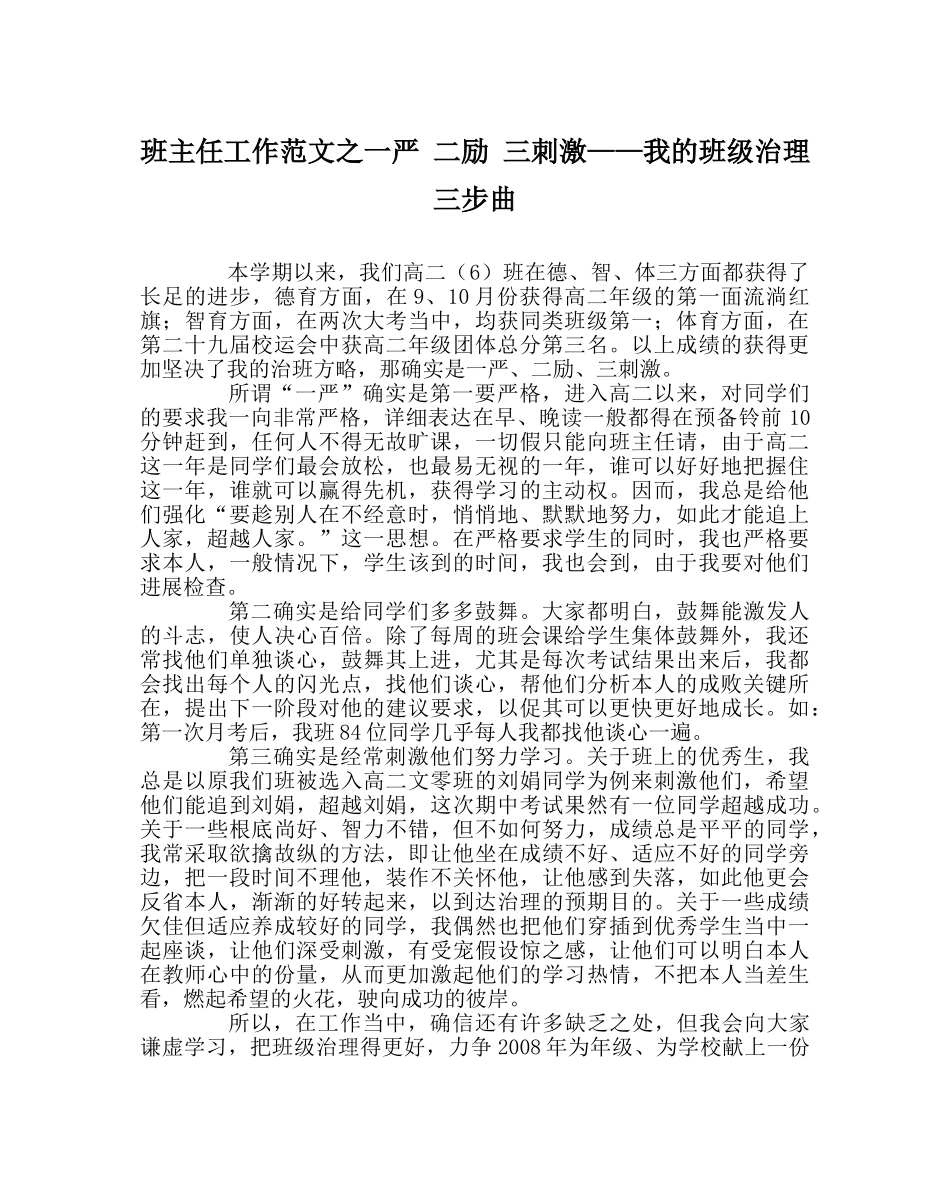 班主任工作范文一严 二励 三刺激——我的班级管理三步曲 _第1页