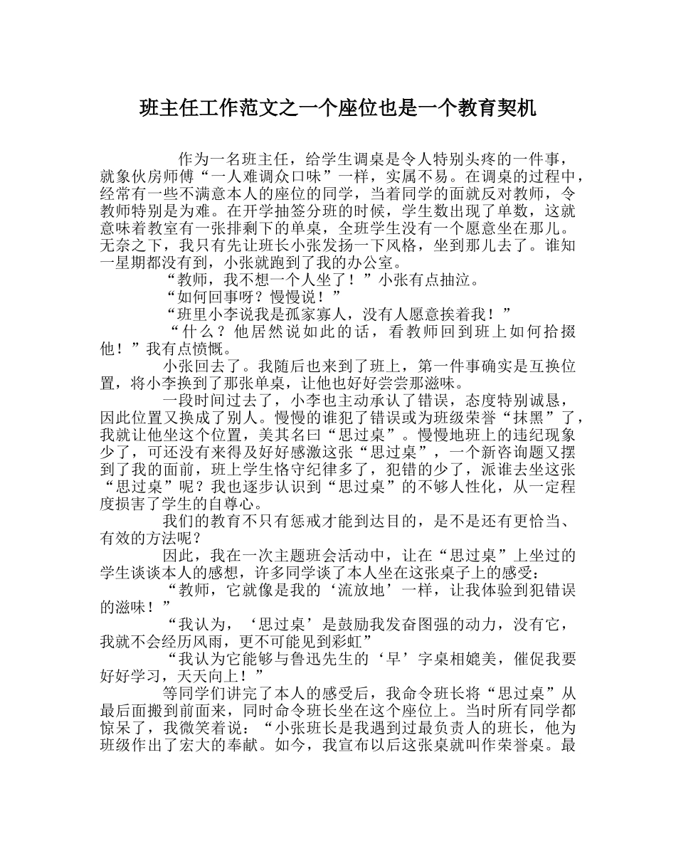 班主任工作范文一个座位也是一个教育契机 _第1页