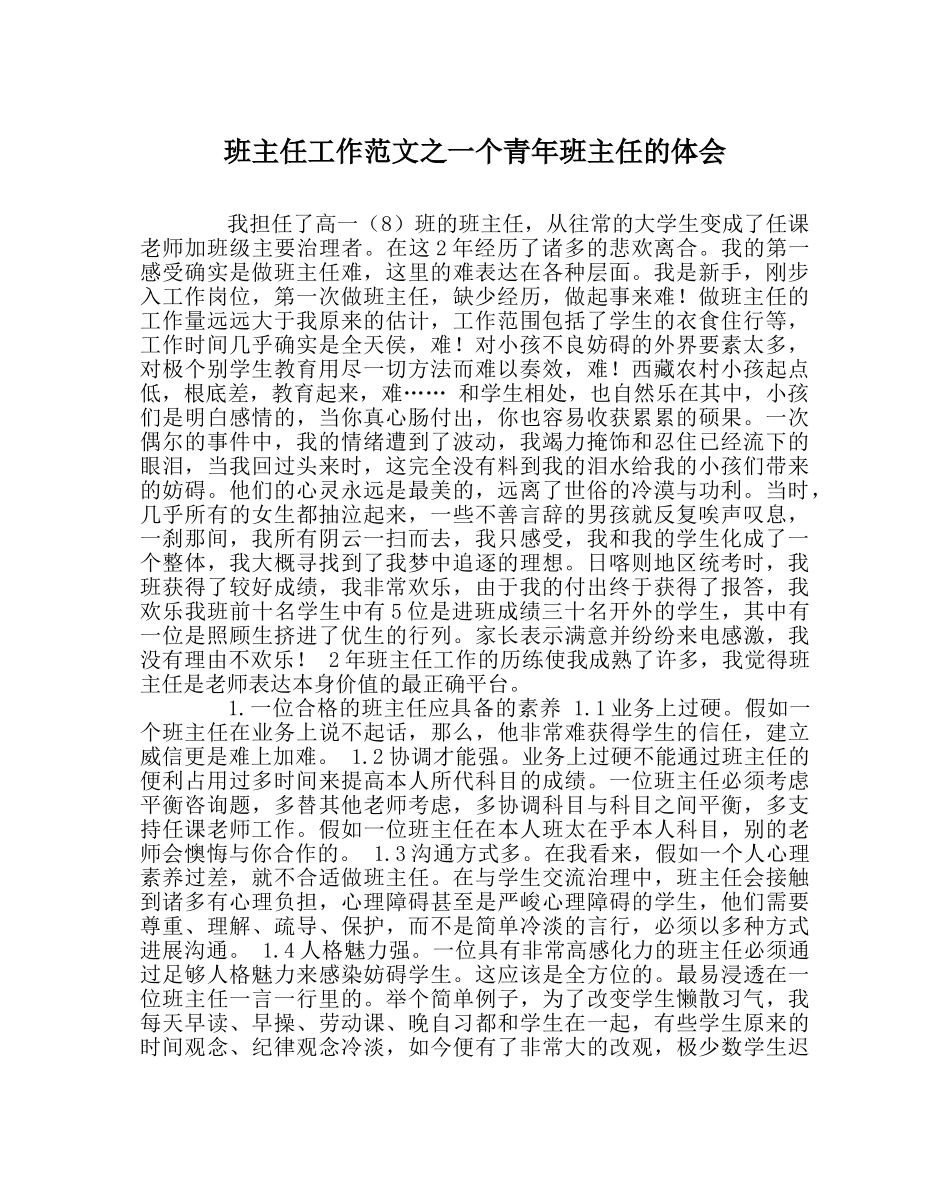 班主任工作范文一个青年班主任的体会 _第1页