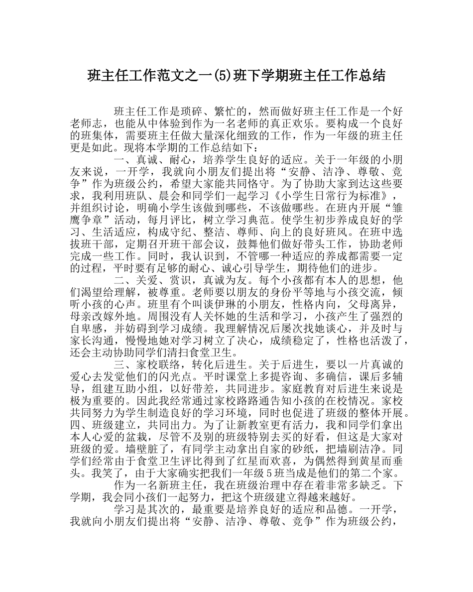 班主任工作范文一(5)班下学期班主任工作总结 _第1页