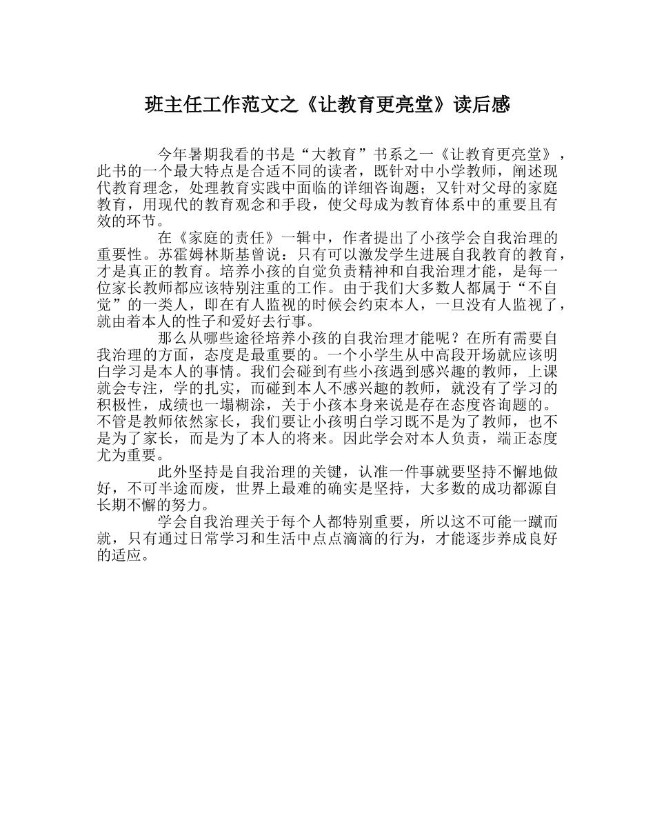 班主任工作范文《让教育更明亮》读后感 _第1页