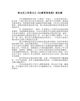 班主任工作范文《让教育更明亮》读后感 