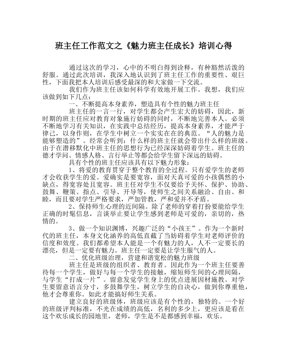 班主任工作范文《魅力班主任成长》培训心得 _第1页