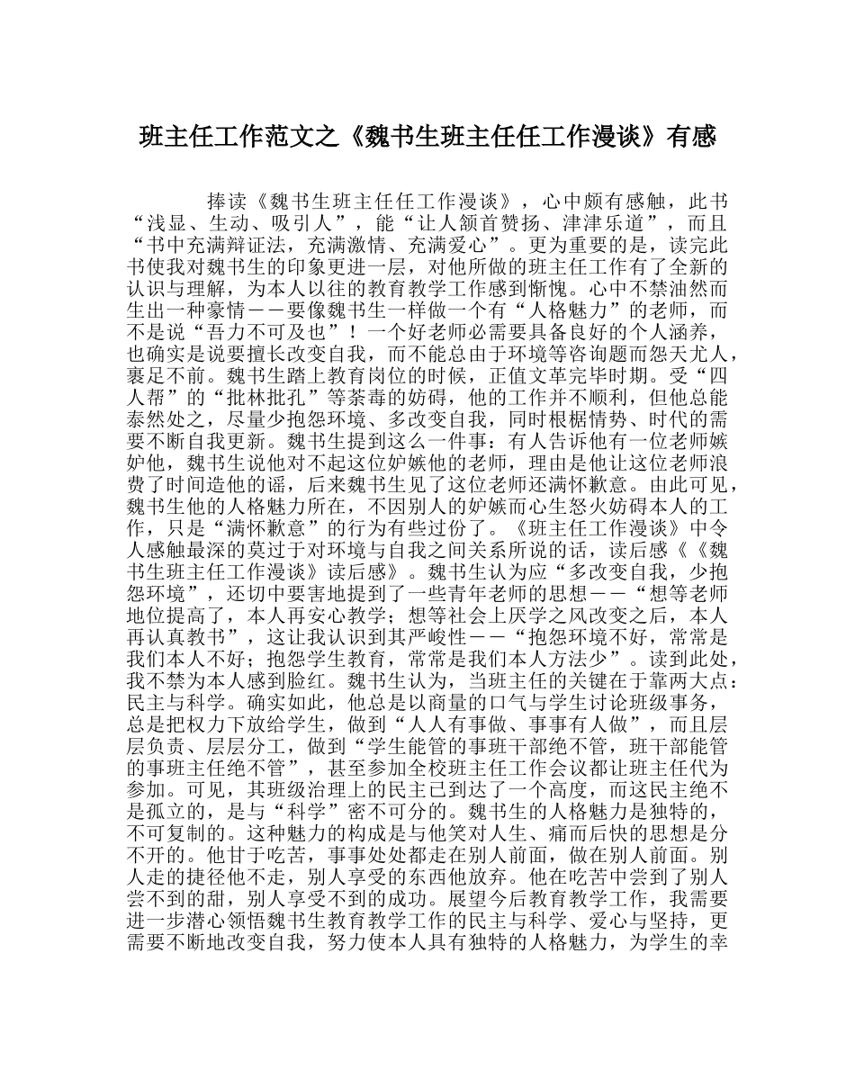 班主任工作范文《魏书生班主任任工作漫谈》有感 _第1页