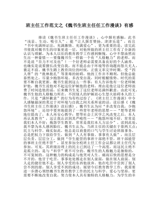 班主任工作范文《魏书生班主任任工作漫谈》有感 