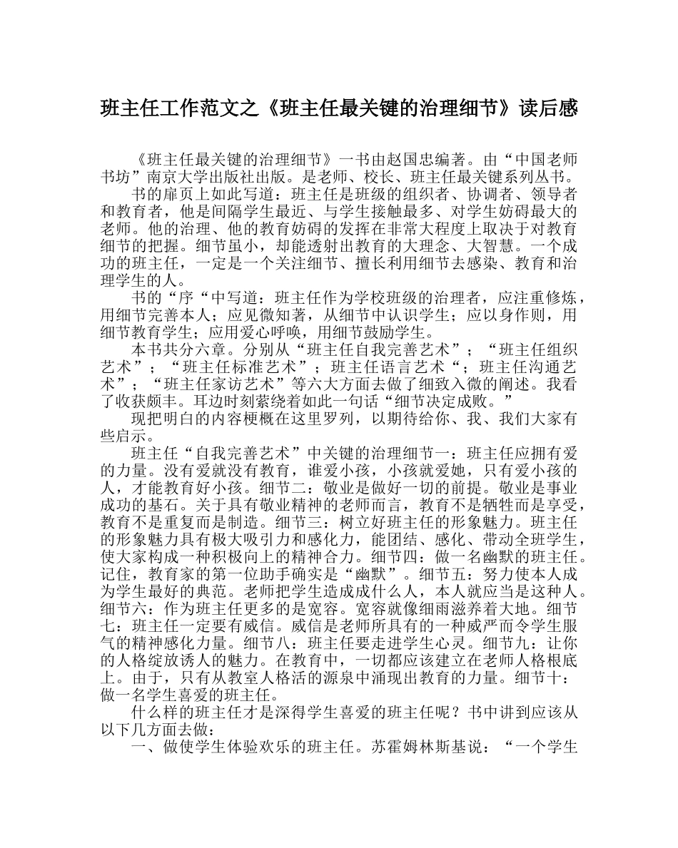 班主任工作范文《班主任最关键的管理细节》读后感 _第1页