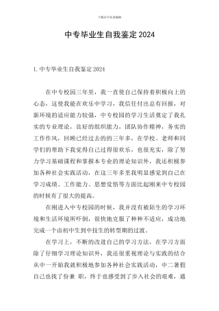 中专毕业生自我鉴定2024