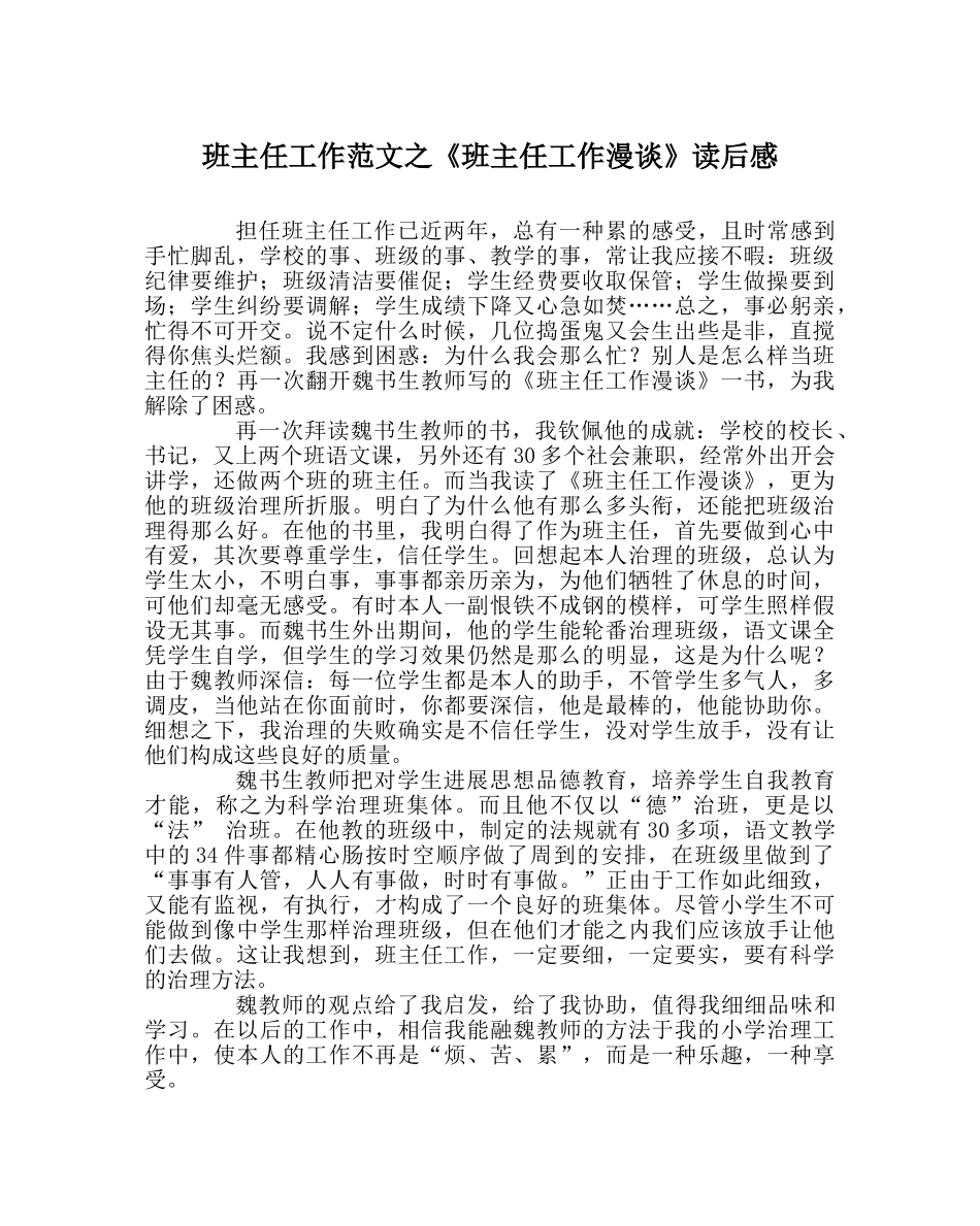 班主任工作范文《班主任工作漫谈》读后感 _第1页